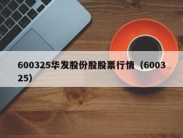 600325华发股份股股票行情（600325）