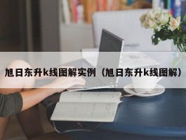 旭日东升k线图解实例（旭日东升k线图解）