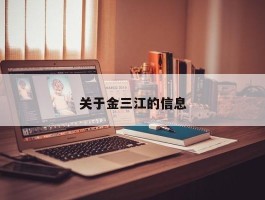 关于金三江的信息