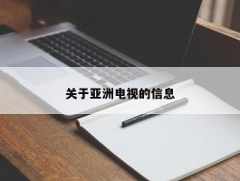 关于亚洲电视的信息