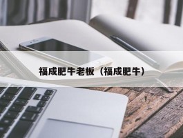 福成肥牛老板（福成肥牛）