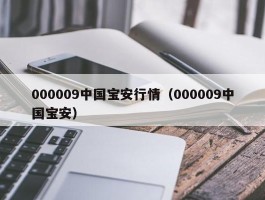 000009中国宝安行情（000009中国宝安）