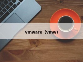 vmware（vmw）