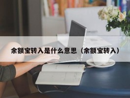 余额宝转入是什么意思（余额宝转入）