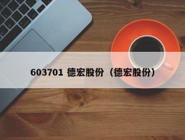 603701 德宏股份（德宏股份）