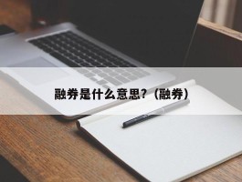 融券是什么意思?（融券）