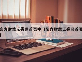 东方财富证券网首页中（东方财富证券网首页）