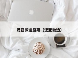 泛亚微透股票（泛亚微透）