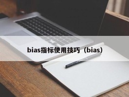 bias指标使用技巧（bias）