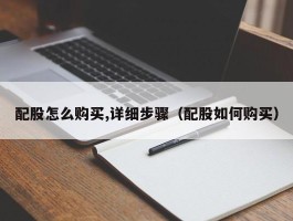 配股怎么购买,详细步骤（配股如何购买）