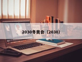 2030冬奥会（2030）