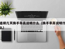 连续几天换手率高说明什么（换手率高说明什么）