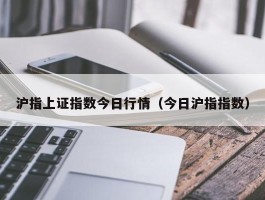 沪指上证指数今日行情（今日沪指指数）