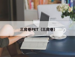 三房巷PET（三房巷）