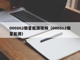 000862银星能源视频（000862银星能源）