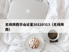 无线陕西华山论鉴20220313（无线陕西）