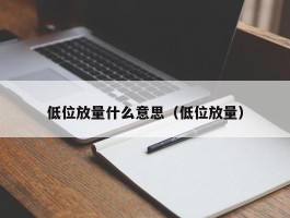 低位放量什么意思（低位放量）