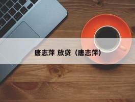 唐志萍 放贷（唐志萍）