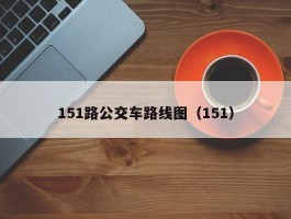 151路公交车路线图（151）