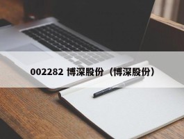 002282 博深股份（博深股份）