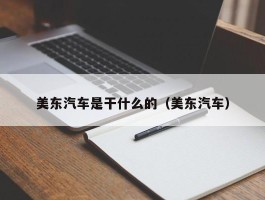 美东汽车是干什么的（美东汽车）