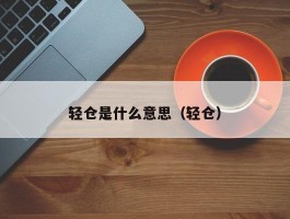 轻仓是什么意思（轻仓）