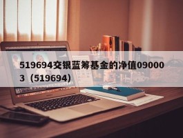 519694交银蓝筹基金的净值090003（519694）