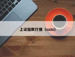 上证指数行情（szzs）