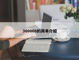 300066的简单介绍