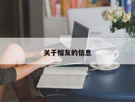 关于榴友的信息