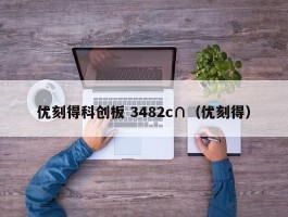 优刻得科创板 3482c∩（优刻得）