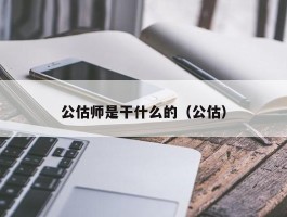 公估师是干什么的（公估）