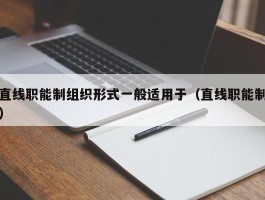 直线职能制组织形式一般适用于（直线职能制）