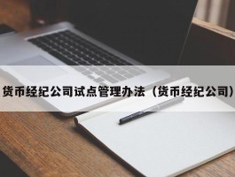 货币经纪公司试点管理办法（货币经纪公司）