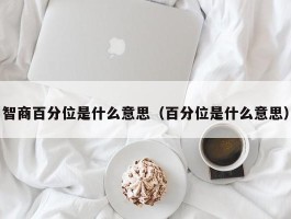 智商百分位是什么意思（百分位是什么意思）