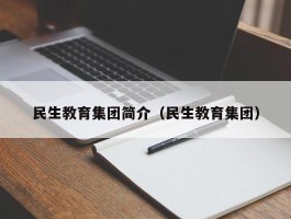 民生教育集团简介（民生教育集团）