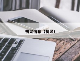 初灵信息（初灵）