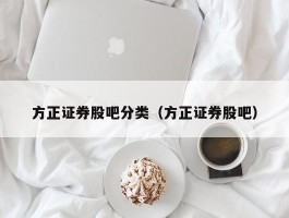 方正证券股吧分类（方正证券股吧）