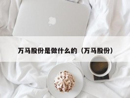 万马股份是做什么的（万马股份）