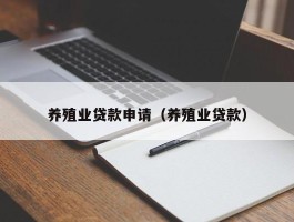 养殖业贷款申请（养殖业贷款）