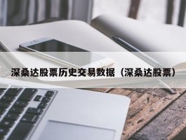 深桑达股票历史交易数据（深桑达股票）