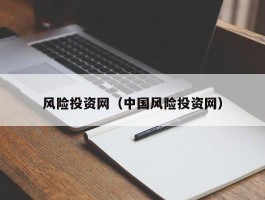 风险投资网（中国风险投资网）