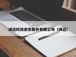 诚迈科技南京股份有限公司（诚迈）