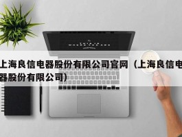 上海良信电器股份有限公司官网（上海良信电器股份有限公司）