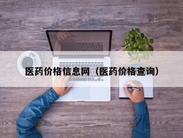 医药价格信息网（医药价格查询）