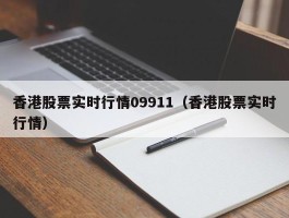 香港股票实时行情09911（香港股票实时行情）