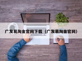 广发易淘金官网下载（广发易淘金官网）