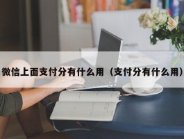 微信上面支付分有什么用（支付分有什么用）