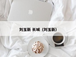 刘玉新 长城（刘玉新）