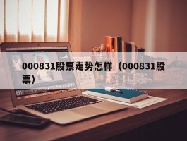 000831股票走势怎样（000831股票）